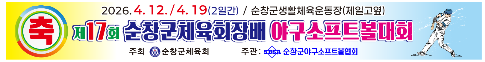 제17회 순창군체육회장배야구대회